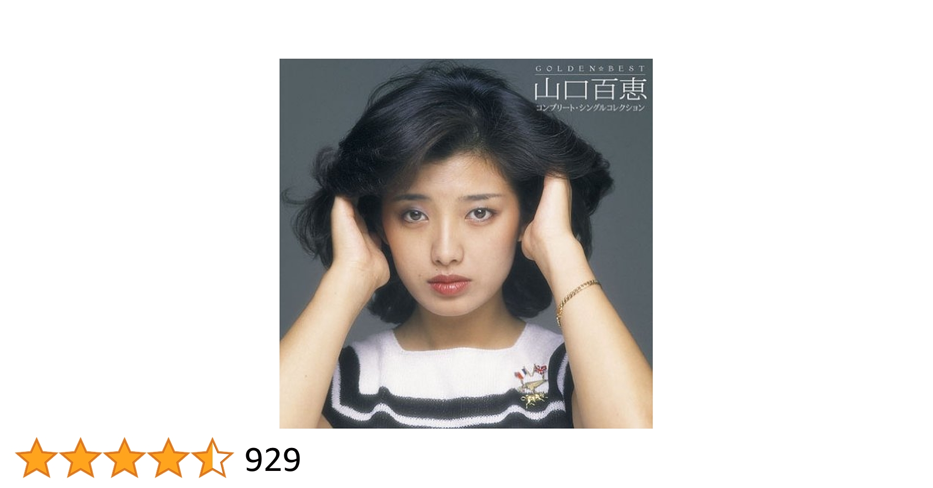 Amazon.co.jp: GOLDEN☆BEST 山口百恵 コンプリート・シングル